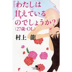 「わたしは甘えているのでしょうか？」〈２７歳・ＯＬ〉