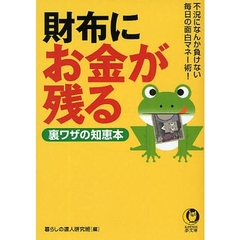 財布にお金が残る裏ワザの知恵本