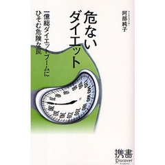 危ないダイエット　一億総ダイエットブームにひそむ危険な罠