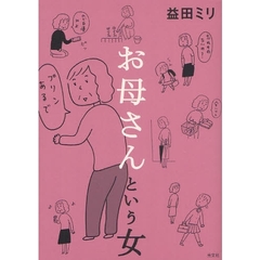 お母さんという女