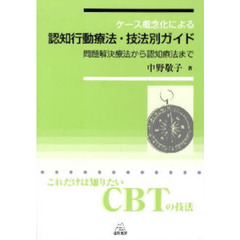 ケース概念化による認知行動療法・技法別ガイド　問題解決療法から認知療法まで