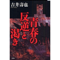 青春の反逆と渇き