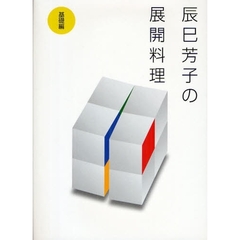 辰巳芳子の展開料理　基礎編