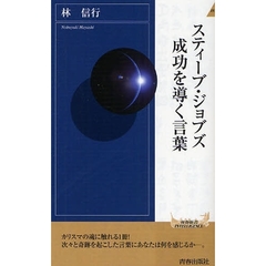 スティーブ・ジョブズ成功を導く言葉