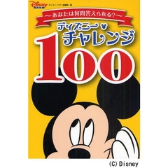 ディズニー・チャレンジ 100