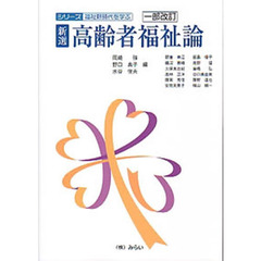 新選・高齢者福祉論　一部改訂