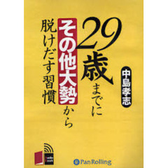 ＣＤ　２９歳までにその他大勢から脱けだす