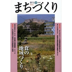 季刊まちづくり　２３　特集食の地域づくり　メインストリートの街並み形成を考える