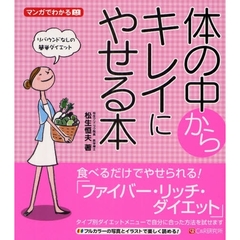 体の中からキレイにやせる本　マンガでわかる　リバウンドなしの簡単ダイエット