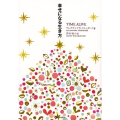 幸せになる生き方