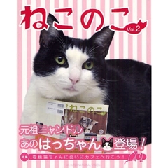 ねこのこ　Ｖｏｌ．２