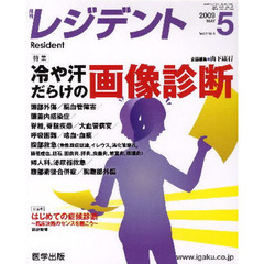 月刊　レジデント　２００９年　５月号