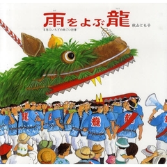 雨をよぶ竜　４年にいちどの雨ごい行事