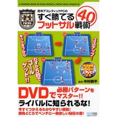 府中アスレティックＦＣのすぐ勝てるフットサル戦術４０