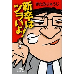 新卒はツラいよ！