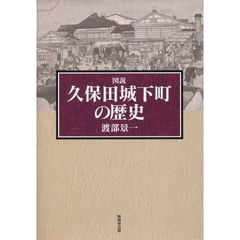 図説　久保田城下町の歴史