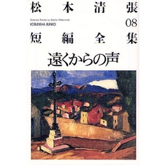 松本清張短編全集　０８　遠くからの声