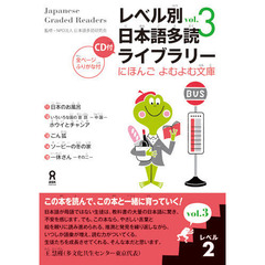 レベル別日本語多読ライブラリー　３－　２