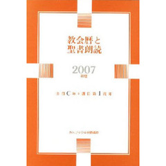 ’０７　協会暦と聖書朗読