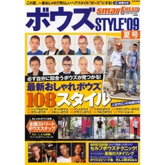 ボウズＳＴＹＬＥ　’０９夏号　最新おしゃれボウズ１０８スタイル　必ず自分に似合うボウズが見つかる！