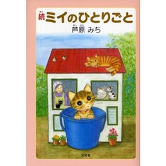 続ミイのひとりごと