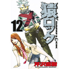 猿ロック　　１２