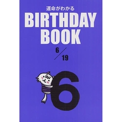 運命がわかるＢＩＲＴＨＤＡＹ　ＢＯＯＫ　６／１９