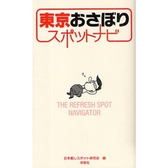 東京おさぼりスポットナビ