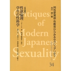 近代日本のセクシュアリティ　同性愛言説・性教育からみるセクシュアリティ　３４　復刻　性欲倫理