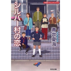シルバー村の恋　文庫書下ろし＆オリジナル／連作ミステリー