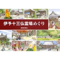 伊予十三仏霊場めぐり