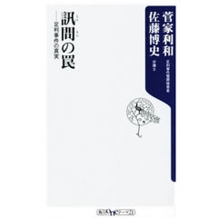 訊問の罠　足利事件の真実