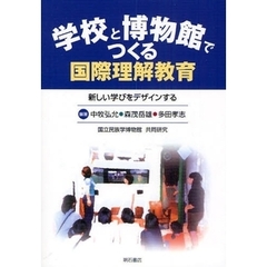 学校と博物館でつくる国際理解教育　新しい学びをデザインする　国立民族学博物館共同研究
