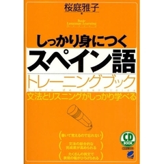 しっかり身につくスペイン語トレーニングブック　文法とリスニングがしっかり学べる