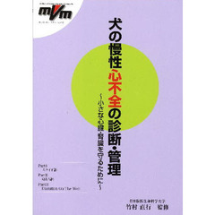 犬の慢性心不全の診断・管理～小さな心臓・