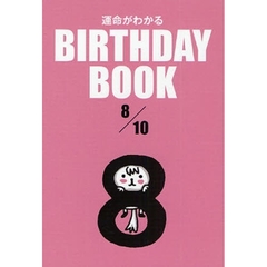 運命がわかるＢＩＲＴＨＤＡＹ　ＢＯＯＫ　８／１０