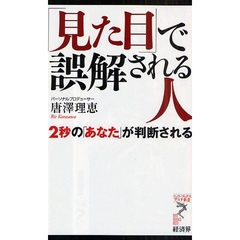 「見た目」で誤解される人　２秒の「あなた」が判断される