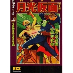 月光仮面　完全版　慈愛の章上　その復讐に手を出すなの巻