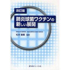 肺炎球菌ワクチンの新しい展開　改訂版