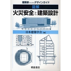 図解火災安全と建築設計　建築家のためのデザインガイド