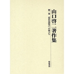 山口啓二著作集　第１巻　近世史研究への旅立ち