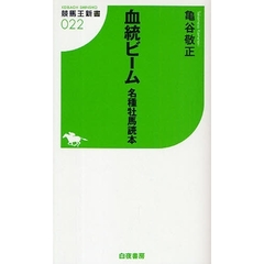 血統ビーム名種牡馬読本