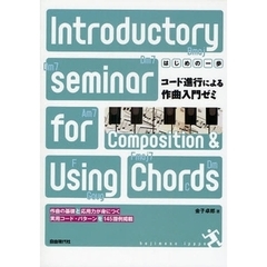 コード進行による作曲入門ゼミ