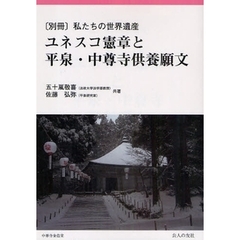 私たちの世界遺産　別冊　ユネスコ憲章と平泉・中尊寺供養願文
