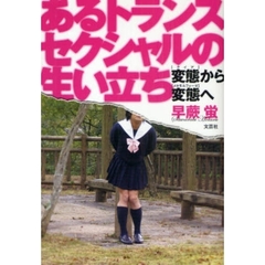 あるトランスセクシャルの生い立ち