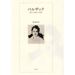 バルザック　「脳」と「知能」の小説家