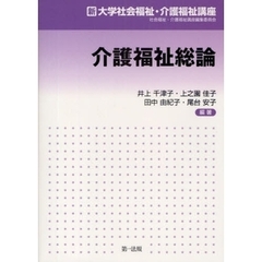 介護福祉総論