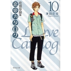 恋愛カタログ　恋愛革命編　１０