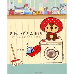 きれいずきん生活　ズキンヒトツデキレイズキ