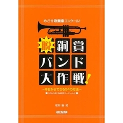 脱・銅賞バンド大作戦！　めざせ吹奏楽コンクール！　今日からできる５４の方法